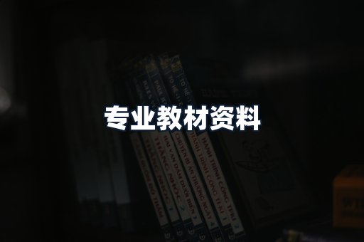 专业教材资料