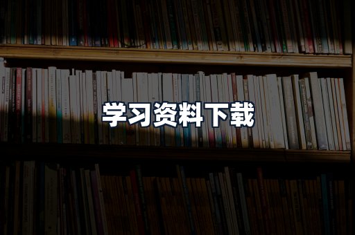 学习资料下载